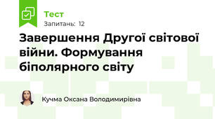 Завершення Другої світової війни. Формування біполярного світу