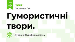 Гумористичні твори.