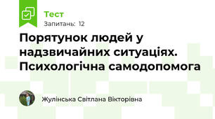 Порятунок людей у надзвичайних ситуаціях. Психологічна самодопомога