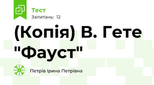 (Копія) В. Гете "Фауст"