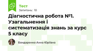 Діагностична робота №1. Узагальнення і систематизація знань за курс 5 класу
