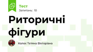Риторичні фігури