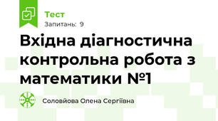 Вхідна діагностична контрольна робота з математики №1