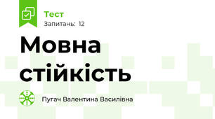 Мовна стійкість