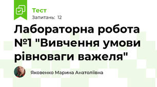 Лабораторна робота №1 "Вивчення умови рівноваги важеля"