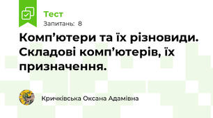 Комп’ютери та їх різновиди. Складові комп’ютерів, їх призначення.