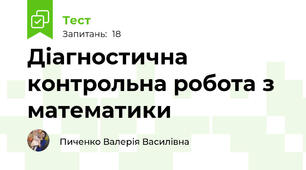 Діагностична контрольна робота з математики