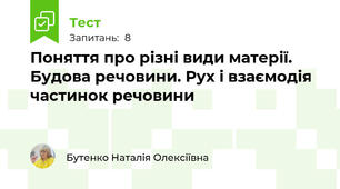 Поняття про різні види матерії. Будова речовини. Рух і взаємодія частинок речовини