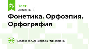 Фонетика. Орфоэпия. Орфография