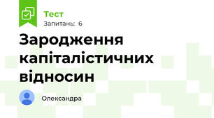 Зародження капіталістичних відносин 