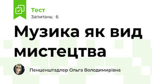 Музика як вид мистецтва