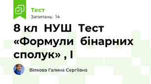 8 кл  НУШ  Тест «Формули  бінарних сполук» , І 