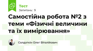 Самостійна робота №2 з теми «Фізичні величини та їх вимірювання»