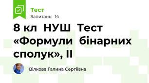 8 кл  НУШ  Тест «Формули  бінарних сполук», ІІ  
