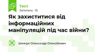 Як захиститися від інформаційних маніпуляцій під час війни?
