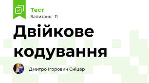 Двійкове кодування