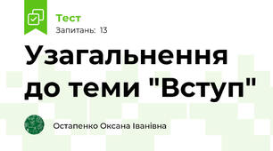 Узагальнення до теми "Вступ"
