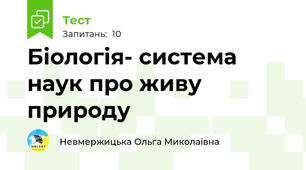 Біологія- система наук про живу природу