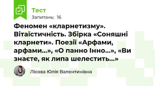 Феномен «кларнетизму». Вітаїстичність. Збірка «Соняшні кларнети». Поезії «Арфами, арфами...», «О панно Інно...», «Ви знаєте, як липа шелестить...»
