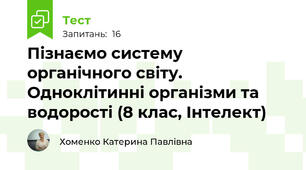 Пізнаємо систему органічного світу. Одноклітинні організми та водорості (8 клас, Інтелект)