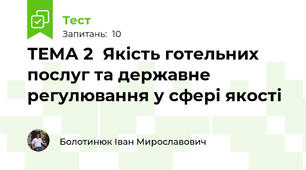ТЕМА 2  Якість готельних послуг та державне регулювання у сфері якості 