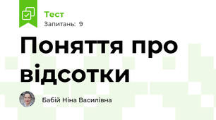 Поняття про відсотки