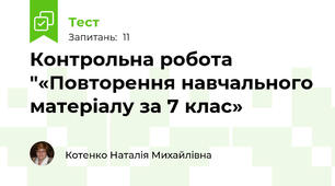 Контрольна робота "«Повторення навчального матеріалу за 7 клас»
