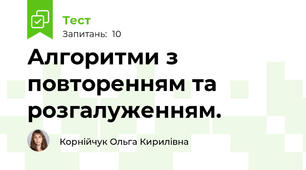 Алгоритми з повторенням та розгалуженням.