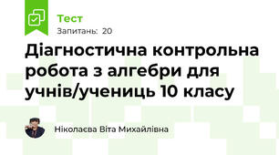 Діагностична контрольна робота з алгебри для учнів/учениць 10 класу