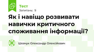 Як і навіщо розвивати навички критичного споживання інформації?