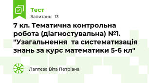 7 кл. Тематична контрольна робота (діагностувальна) №1. "Узагальнення  та систематизація знань за курс математики 5-6 кл"