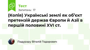 (Копія) Українські землі як об’єкт претензій держав Європи й Азії в першій половині XVI ст.