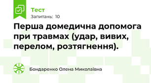Перша домедична допомога при травмах (удар, вивих, перелом, розтягнення).