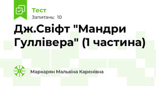 Дж.Свіфт "Мандри Гуллівера" (1 частина)