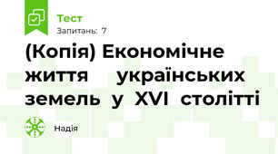 (Копія) Економічне	життя		 українських	земель	у	XVI	столітті