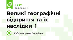 Великі географічні відкриття та їх наслідки_1