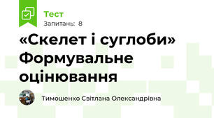 «Скелет і суглоби» Формувальне оцінювання
