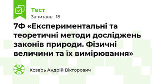 7Ф «Експериментальні та теоретичні методи досліджень законів природи. Фізичні величини та їх вимірювання»