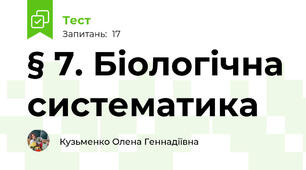§ 7. Біологічна систематика