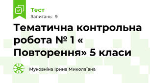 Тематична контрольна робота № 1 « Повторення» 5 класи