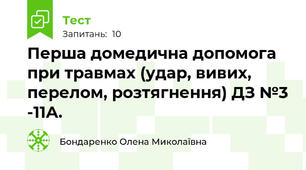 Перша домедична допомога при травмах (удар, вивих, перелом, розтягнення) ДЗ №3 -11А.