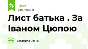 Лист батька . За Іваном Цюпою