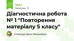 Діагностична робота № 1 "Повторення матеріалу 5 класу"