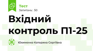 Вхідний контроль П1-25
