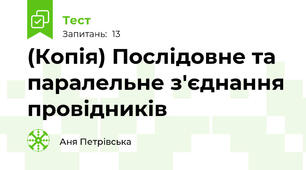 (Копія) Послідовне та паралельне з'єднання провідників