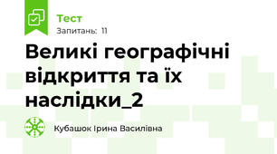 Великі географічні відкриття та їх наслідки_2