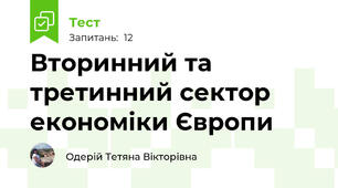 Вторинний та третинний сектор економіки Європи