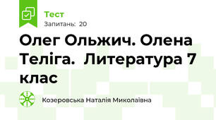  Олег Ольжич. Олена Теліга.  Литература 7 клас