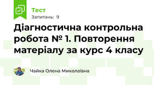 Діагностична контрольна робота № 1. Повторення матеріалу за курс 4 класу