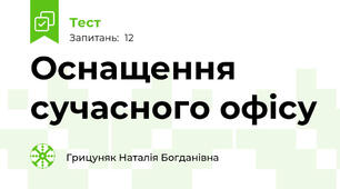 Оснащення сучасного офісу